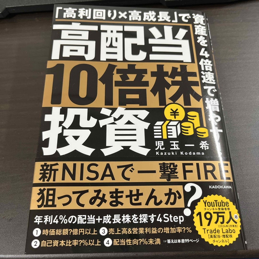 高配当１０倍株投資　「高利回り×高成長」で資産を４倍速で増やす！ エンタメ/ホビーの本(ビジネス/経済)の商品写真