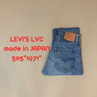 リーバイス(Levi's)のW29日本製！LEVI'S LVC "1971"505リーバイス P15(デニム/ジーンズ)