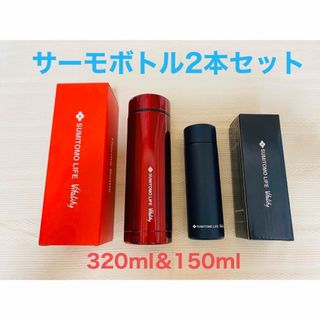 サーモボトル　2本セット（320ml ＆150ml） (タンブラー)