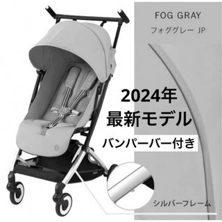 サイベックス(cybex)の【バンパーバー付】サイベックス リベル 2024 フォググレー(ベビーカー/バギー)