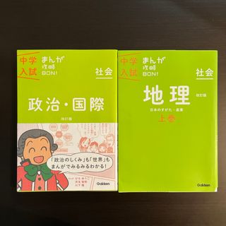 中学入試まんが攻略ＢＯＮ！　政治・国際、地理の2冊セット(語学/参考書)