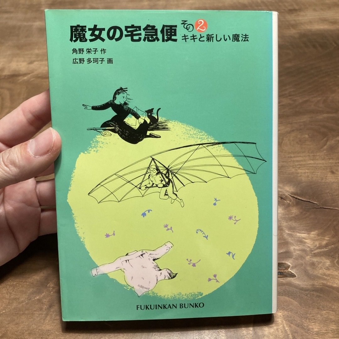 魔女の宅急便 エンタメ/ホビーの本(絵本/児童書)の商品写真