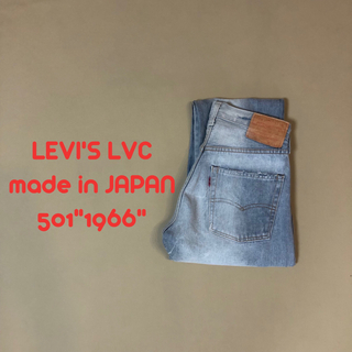 リーバイス(Levi's)のW29 日本製！ Levi's LVC 66501 リーバイス P16(デニム/ジーンズ)