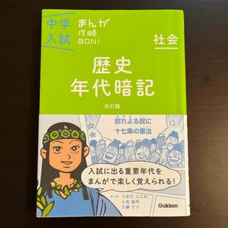 中学入試まんが攻略ＢＯＮ！　歴史年代暗記(語学/参考書)