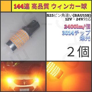 【LED/S25ピン角違い/2個】144連 爆光 高品質 ウィンカー球(汎用パーツ)