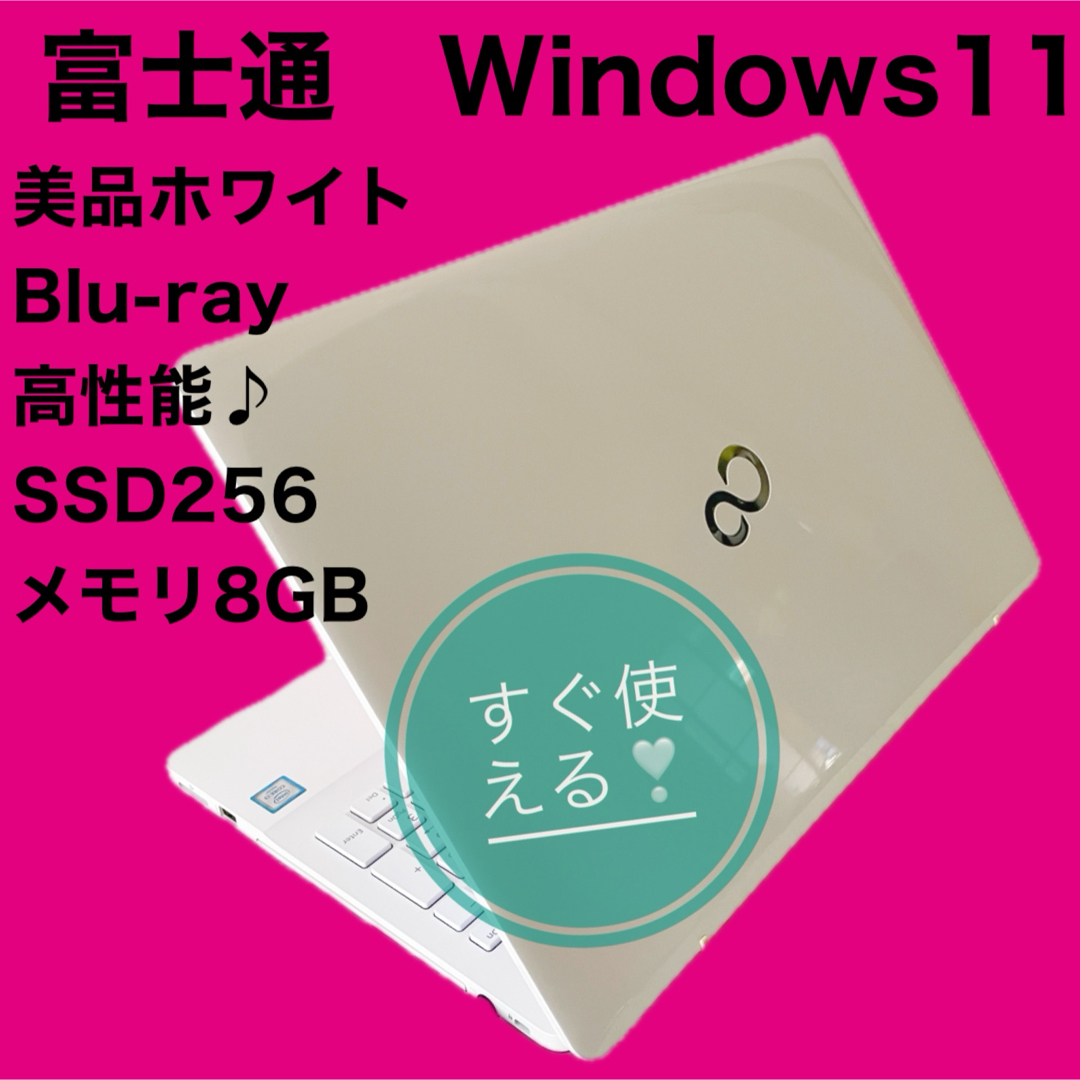 富士通(フジツウ)の一点モノ✨美品ホワイト❣️【すぐ使える】富士通ノートパソコン✨Blu-ray スマホ/家電/カメラのPC/タブレット(ノートPC)の商品写真