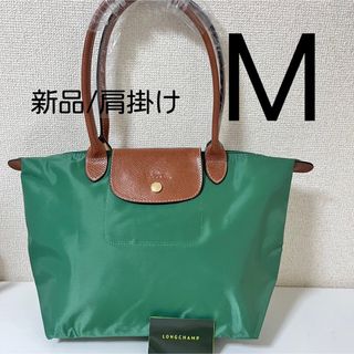 ロンシャン(LONGCHAMP)の【新品】ロンシャン ル プリアージュ オリジナル 肩掛けM最新色/セージ(ショルダーバッグ)