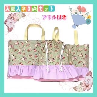 SALE 【入園入学セット】花柄　ハンドメイド  3点セット(バッグ/レッスンバッグ)