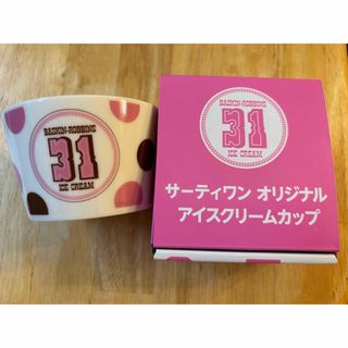 サーティワン オリジナルアイスクリームカップ(食器)