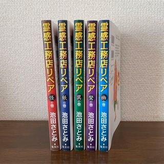 霊感工務店リペア　5冊(女性漫画)