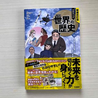 ガッケン(学研)の「学研まんが ＮＥＷ　世界の歴史13 多極化する世界と人類の未来」学習漫画(絵本/児童書)