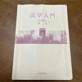 法学入門　第３版　中央経済社　永井和之　森光(人文/社会)