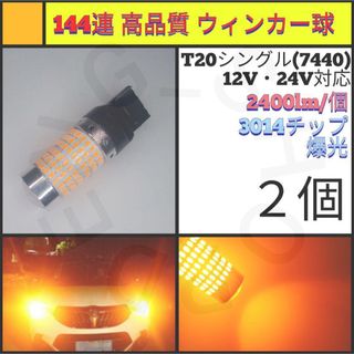 【LED/T20/2個】144連 爆光 高品質 ウィンカー球(汎用パーツ)