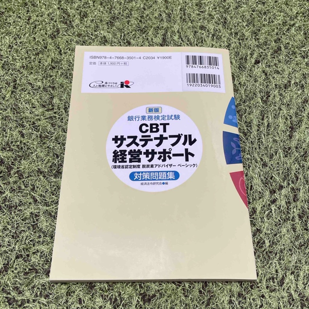 銀行業務検定試験ＣＢＴサステナブル経営サポート対策問題集 エンタメ/ホビーの本(資格/検定)の商品写真