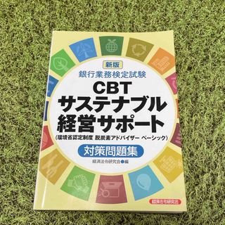 銀行業務検定試験ＣＢＴサステナブル経営サポート対策問題集(資格/検定)