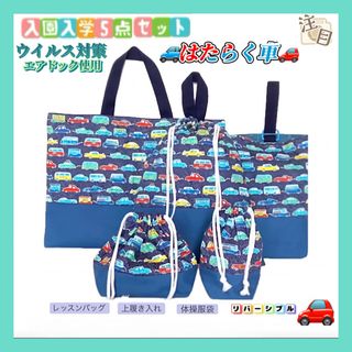 SALE 【入園入学セット】車柄　ハンドメイド  ５点セット(バッグ/レッスンバッグ)