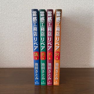 霊感工務店リペア　4冊(女性漫画)