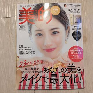 美的 2024年 05月号 [雑誌](その他)