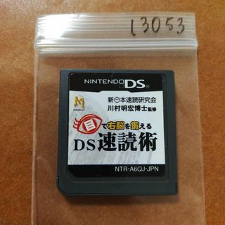 ニンテンドーDS(ニンテンドーDS)の目で右脳を鍛える DS速読術(携帯用ゲームソフト)