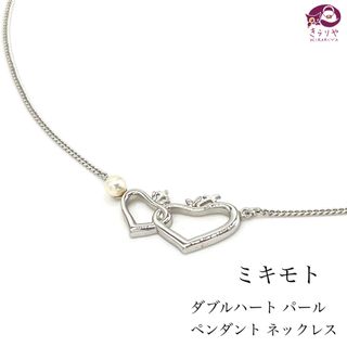 ミキモト(MIKIMOTO)のミキモト ダブルハート パール ペンダント ネックレス シルバー パール0.4㎝(ネックレス)