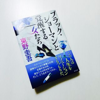 コウブンシャ(光文社)のブラック・ショーマンと覚醒する女たち(文学/小説)