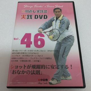 田中信弥  瞬間直し実践会　テニスDVD 46　「おなかの法則」(その他)