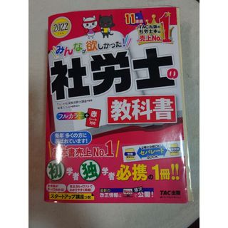 TAC出版 - 2022年度版 みんなが欲しかった！社労士の教科書