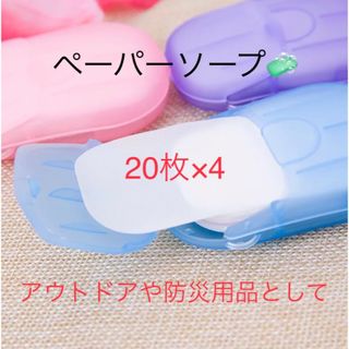 防災グッズ　ペーパーソープ　20枚入り×4個セット(防災関連グッズ)