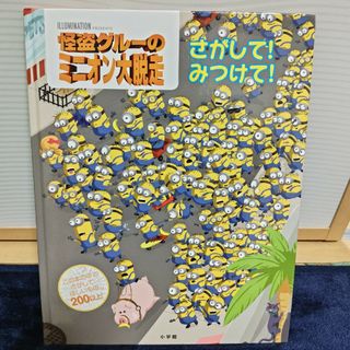 怪盗グルーのミニオン大脱走さがして！みつけて！(絵本/児童書)