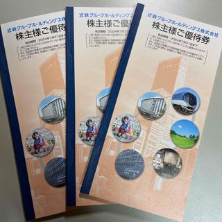 近鉄百貨店 - ●近鉄株主優待券　まとめて3冊　送料無料　 ★有効期限2024年7月31日