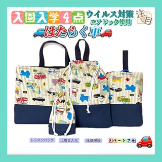 SALE 【入園入学セット】はたらく車　ハンドメイド 4点セット(バッグ/レッスンバッグ)