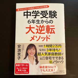 中学受験６年生からの大逆転メソッド(人文/社会)