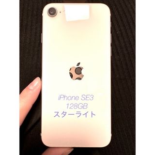 アイフォーン(iPhone)の宅急便込　iPhone SE3 128GB スターライト　本体　ケース・フィルム(スマートフォン本体)