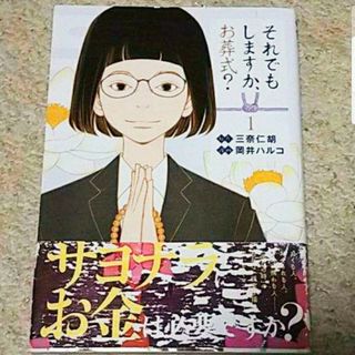 漫画『それでもしますか、お葬式？』1巻《帯付き》三奈仁胡/岡井ハルコ(青年漫画)