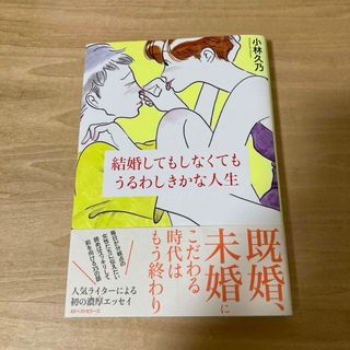 結婚してもしなくてもうるわしきかな人生(その他)