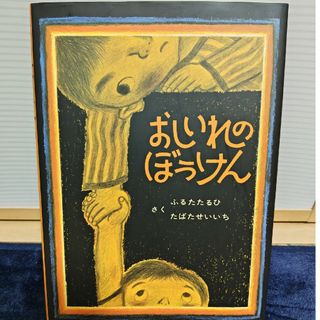 おしいれのぼうけん(絵本/児童書)