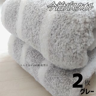 イマバリタオル(今治タオル)の新品■今治製■バスタオル2枚セット　ふんわりやわらか厚手　グレー(タオル/バス用品)