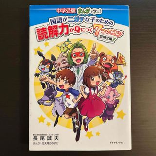 国語がニガテな子のための読解力が身につく７つのコツ説明文編(その他)