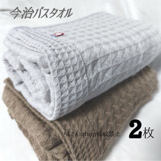 イマバリタオル(今治タオル)の新品2枚セット　今治製ワッフルバスタオル　無地　ブラウン茶グレー63×130cm(タオル/バス用品)