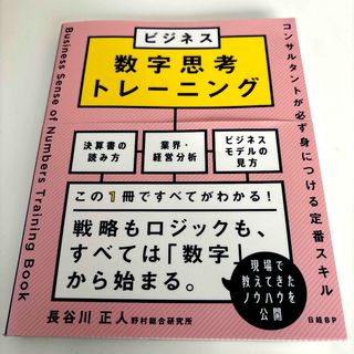 ニッケイビーピー(日経BP)のビジネス数字思考トレーニング　コンサルタントが必ず身につける定番スキル(ビジネス/経済)