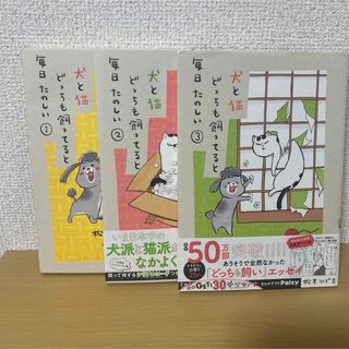 犬と猫どっちも飼ってると毎日たのしい１〜３巻