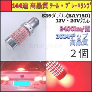 【LED/S25ダブル/2個】144連 高品質 テール・ブレーキランプ(汎用パーツ)