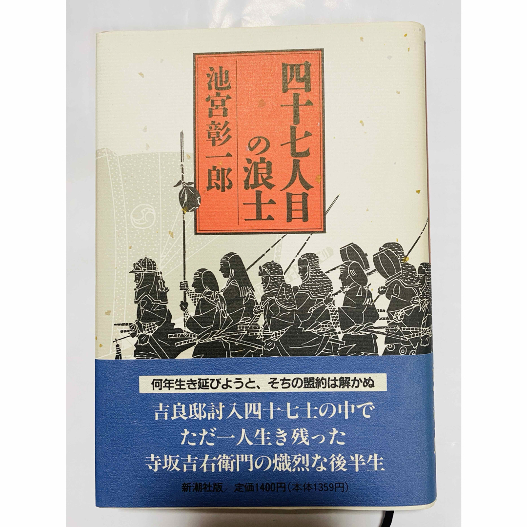 ［送料無料］四十七人目の浪士 エンタメ/ホビーの本(その他)の商品写真