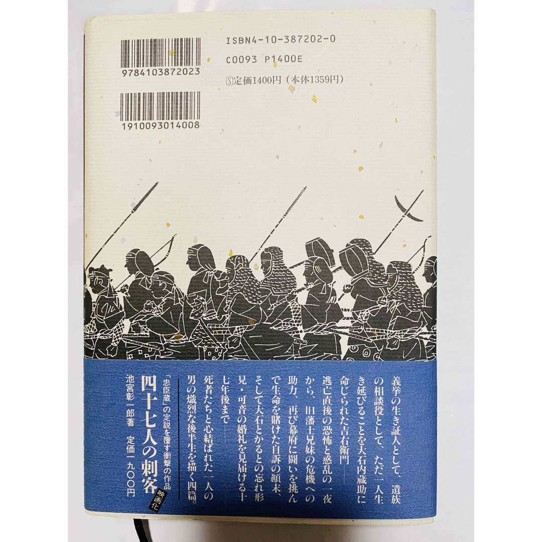 ［送料無料］四十七人目の浪士 エンタメ/ホビーの本(その他)の商品写真