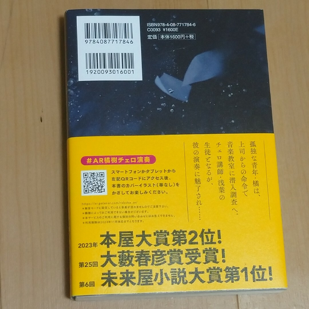 ラブカは静かに弓を持つ エンタメ/ホビーの本(文学/小説)の商品写真