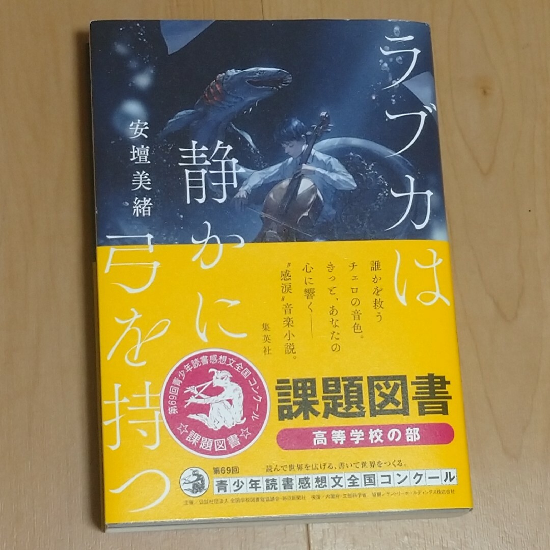 ラブカは静かに弓を持つ エンタメ/ホビーの本(文学/小説)の商品写真