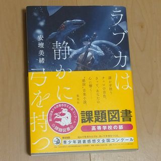 ラブカは静かに弓を持つ(文学/小説)