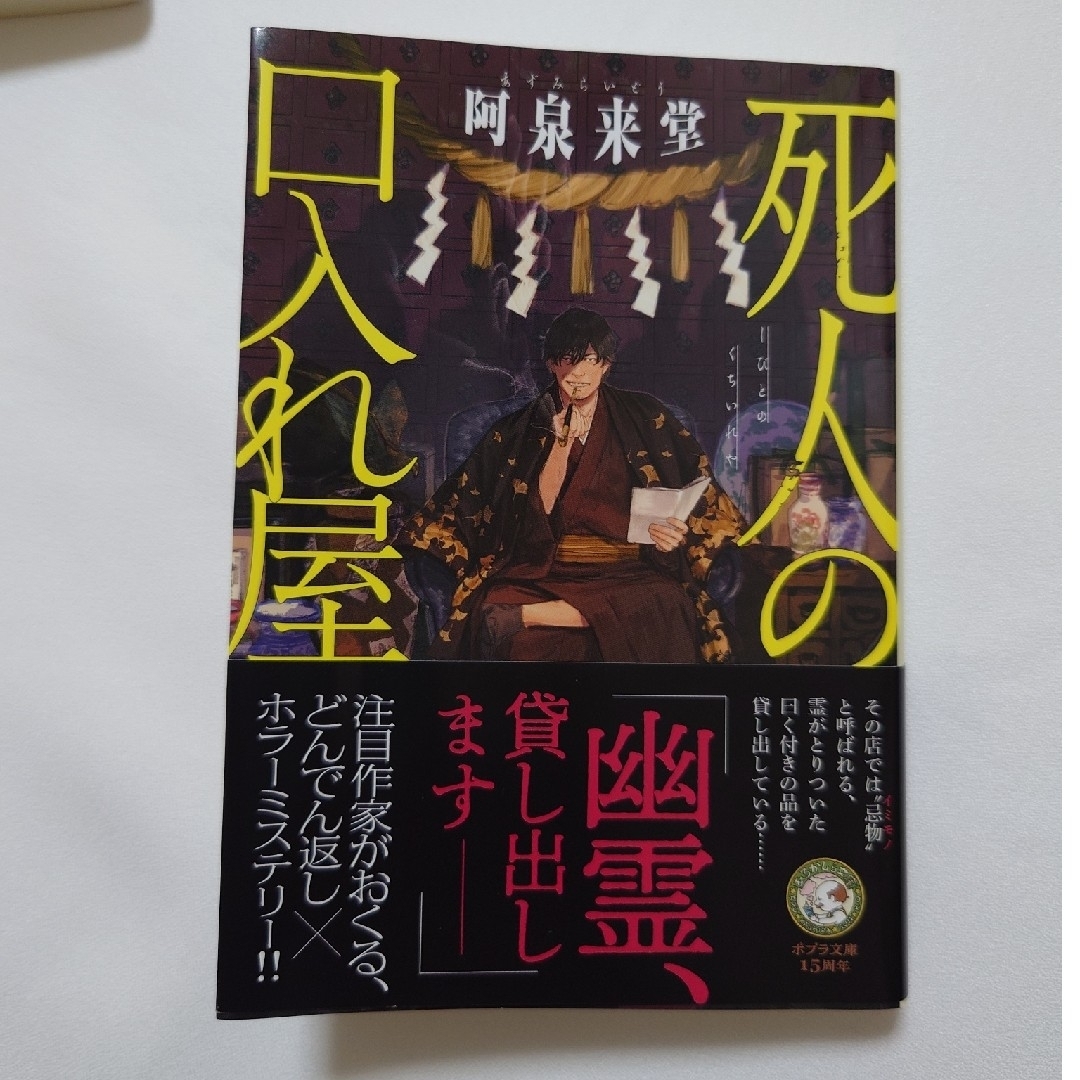 ポプラ社(ポプラシャ)の死人の口入れ屋 エンタメ/ホビーの本(文学/小説)の商品写真