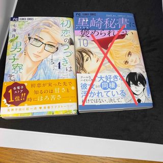 ショウガクカン(小学館)の初恋のつづきは男子寮で④.黒崎秘書に褒められたい⑩セット(少女漫画)