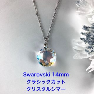 Swarovski 14mmクラシックカットペンダント〜クリスタルシマー(ネックレス)